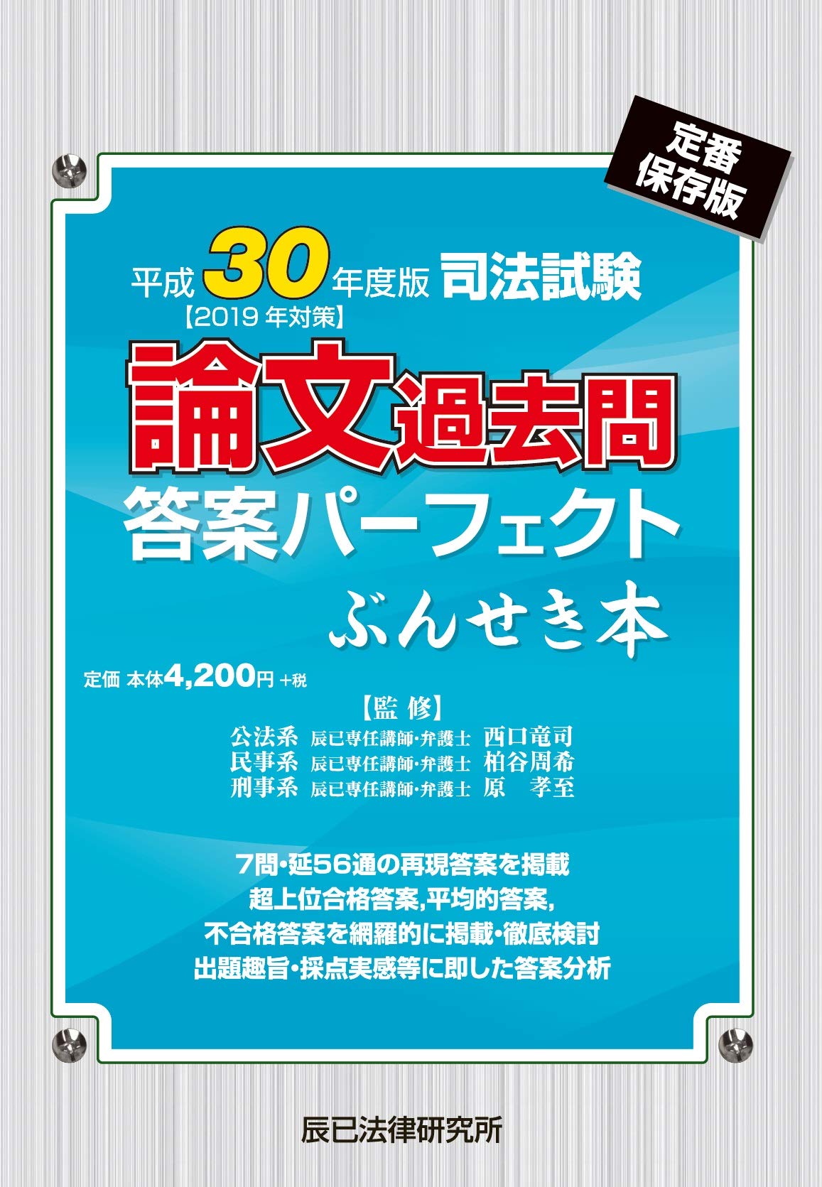 司法試験論文過去問答案パーフェクトぶんせき本 平成30年度版 2019年対策 竜司 西口 周希 柏谷 孝至 原 本 通販 Amazon