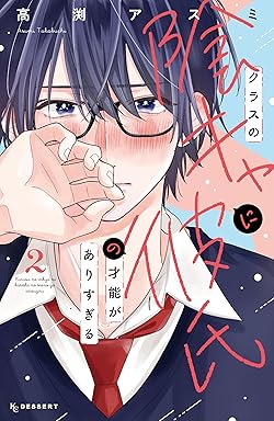 クラスの陰キャに彼氏の才能がありすぎる