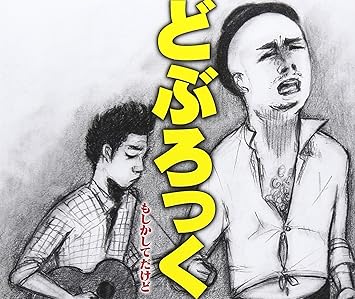 「どぶろっく　イラスト」の画像検索結果