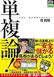 単複論! (競馬最強のハンドブック)