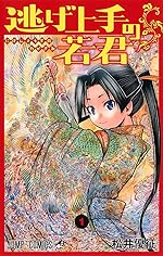 逃げ上手の若君 1巻