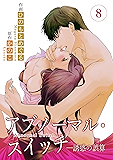 アブノーマル・スイッチ―誘惑の誤算　8 (シュガー＆ビター)