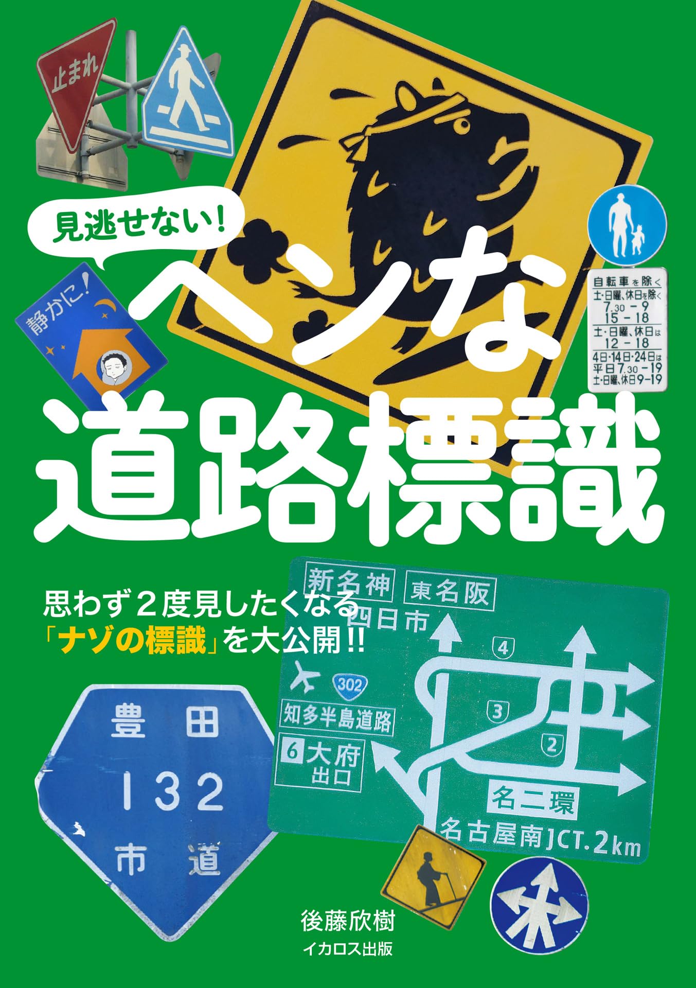 ヘンな道路標識