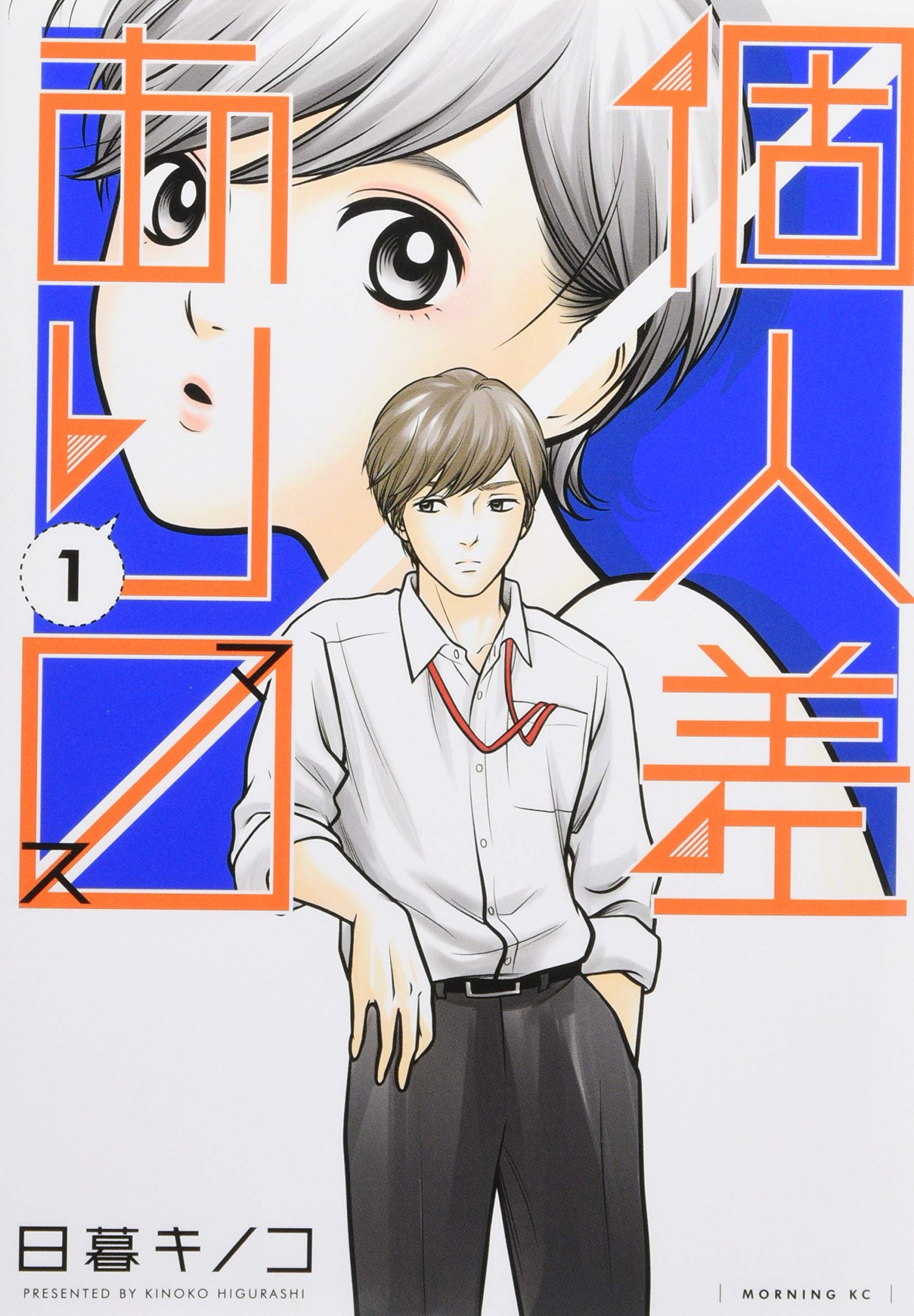 個人差