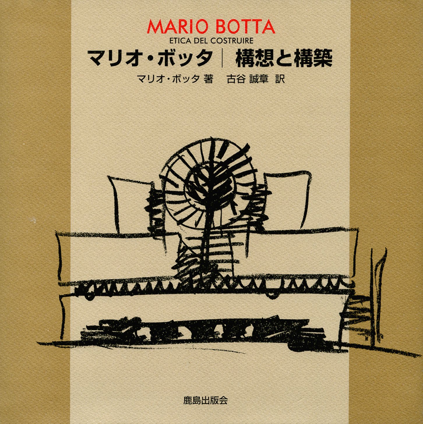 マリオ ボッタ 構想と構築 マリオ ボッタ Botta Mario 誠章 古谷 本 通販 Amazon