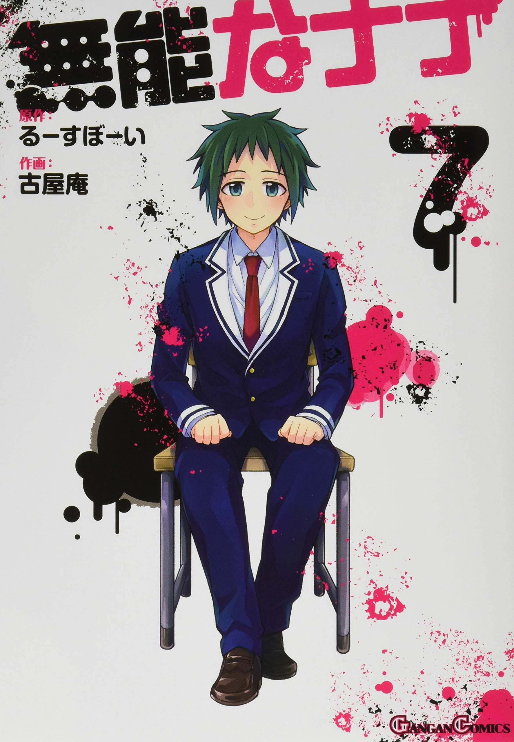 無能なナナ 7 ガンガンコミックス るーすぼーい 古屋庵 本 通販 Amazon