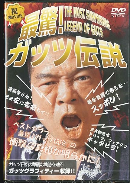 Amazon 最驚 ガッツ伝説 Dvd お笑い バラエティ