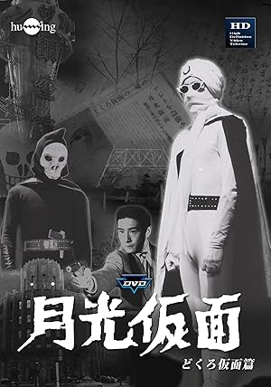 月光仮面 [実写版] : 昭和のテレビアニメ＆特撮ヒーロー
