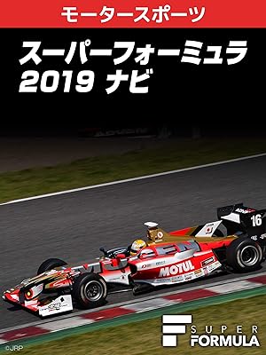 Amazon Co Jp スーパーフォーミュラ 19 ナビを観る Prime Video