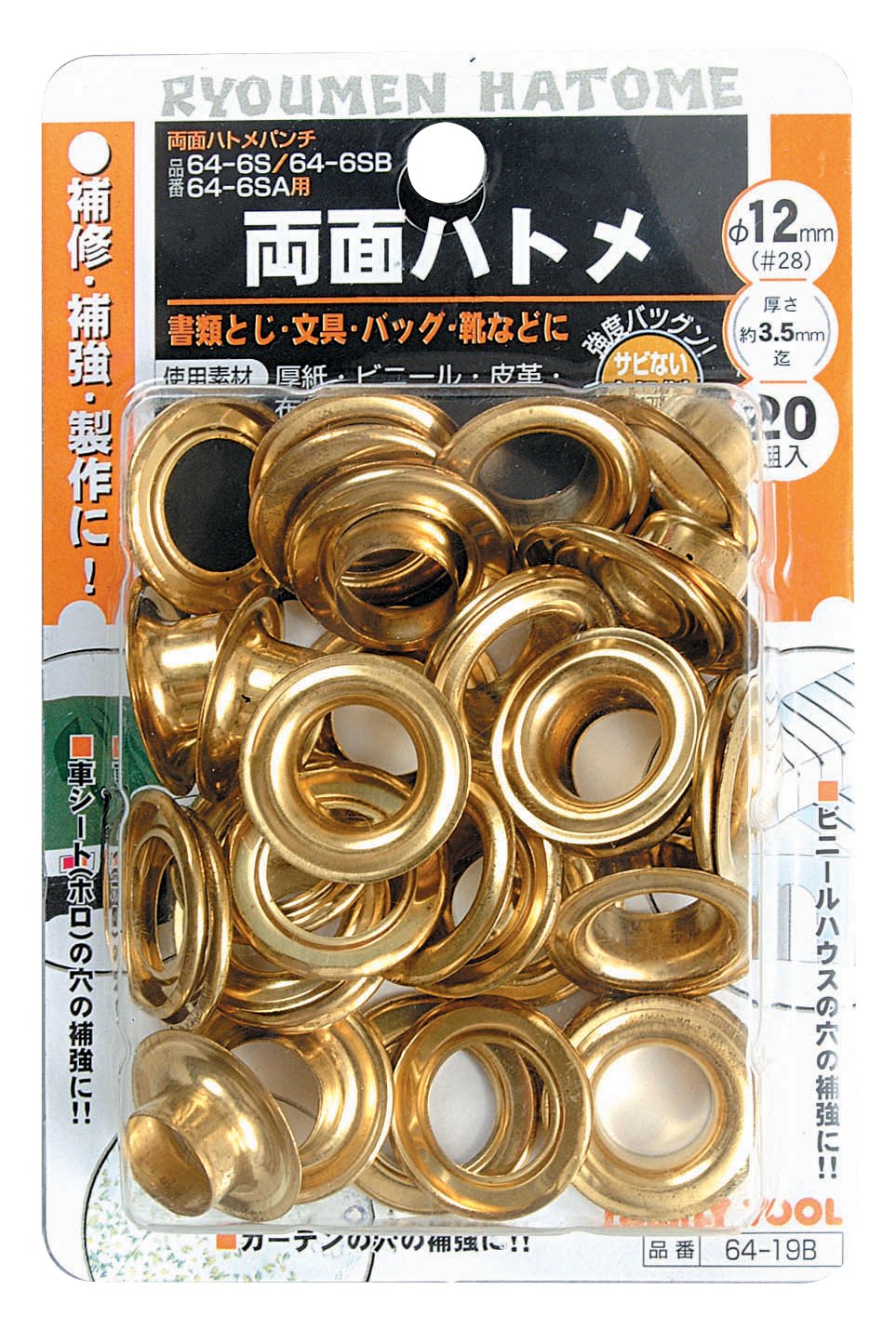 イチネンアクセス ツール事業部 イチネンアクセス FAMILY TOOL(ファミリーツール) ハトメ 両面ハトメ玉 #28/12mm 64ー19B 60141 真鍮製 20組商品画像