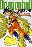Dragonball Forever―ドラゴンボール完全版公式ガイド (ジャンプ・コミックス)