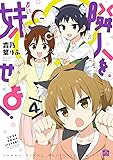 隣人を妹せよ!  (4) (4コマKINGSぱれっとコミックス)