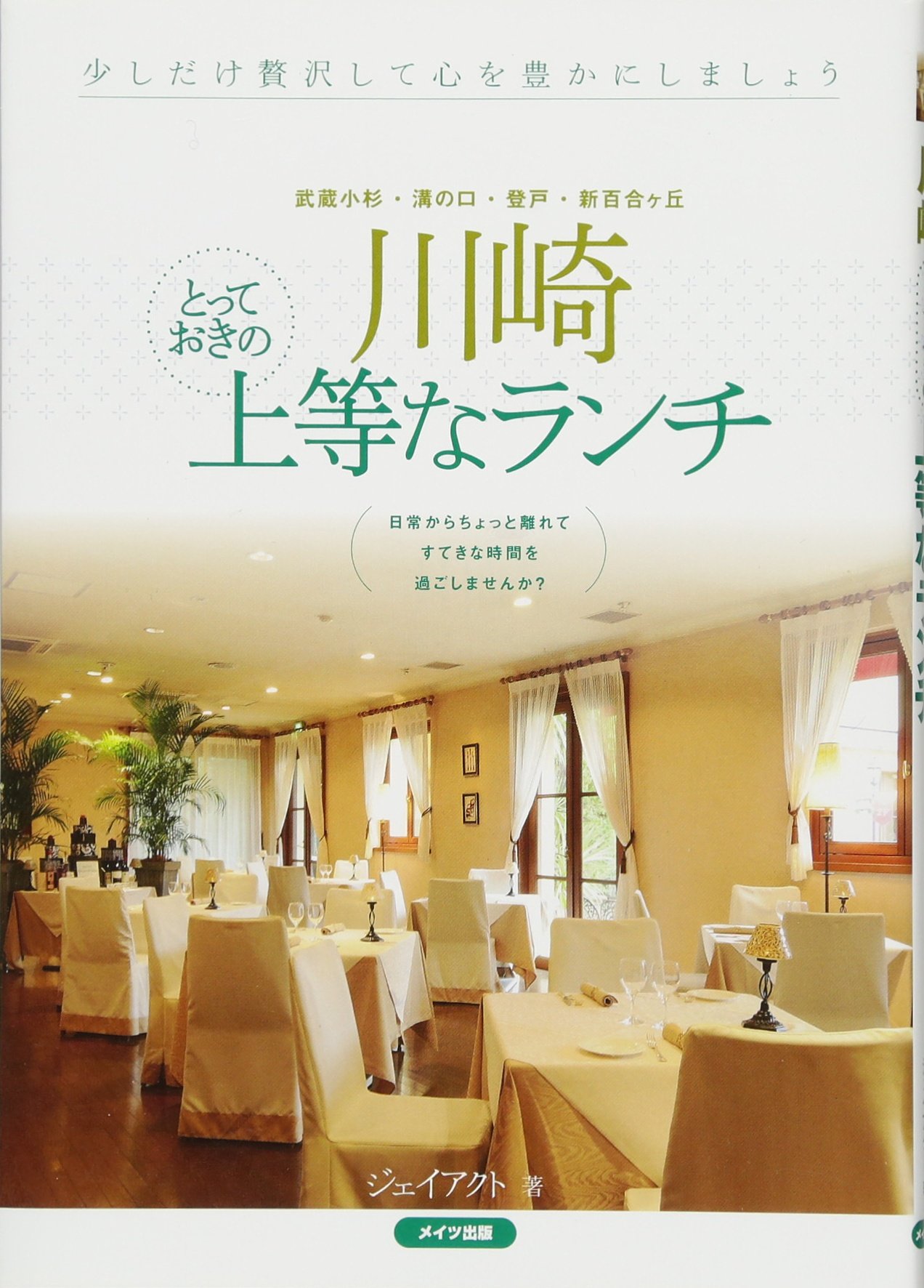 川崎とっておきの上等なランチ ジェイアクト 本 通販 Amazon