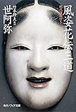 風姿花伝・三道 現代語訳付き (角川ソフィア)