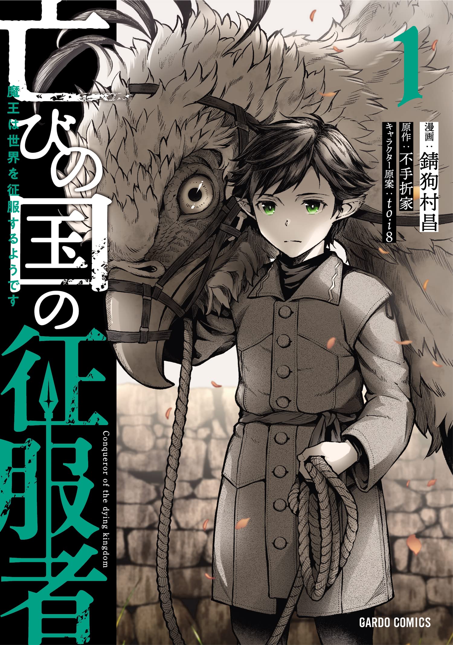 亡びの国の征服者 1 魔王は世界を征服するようです ガルドコミックス 錆狗村昌 不手折家 Toi8 本 通販 Amazon