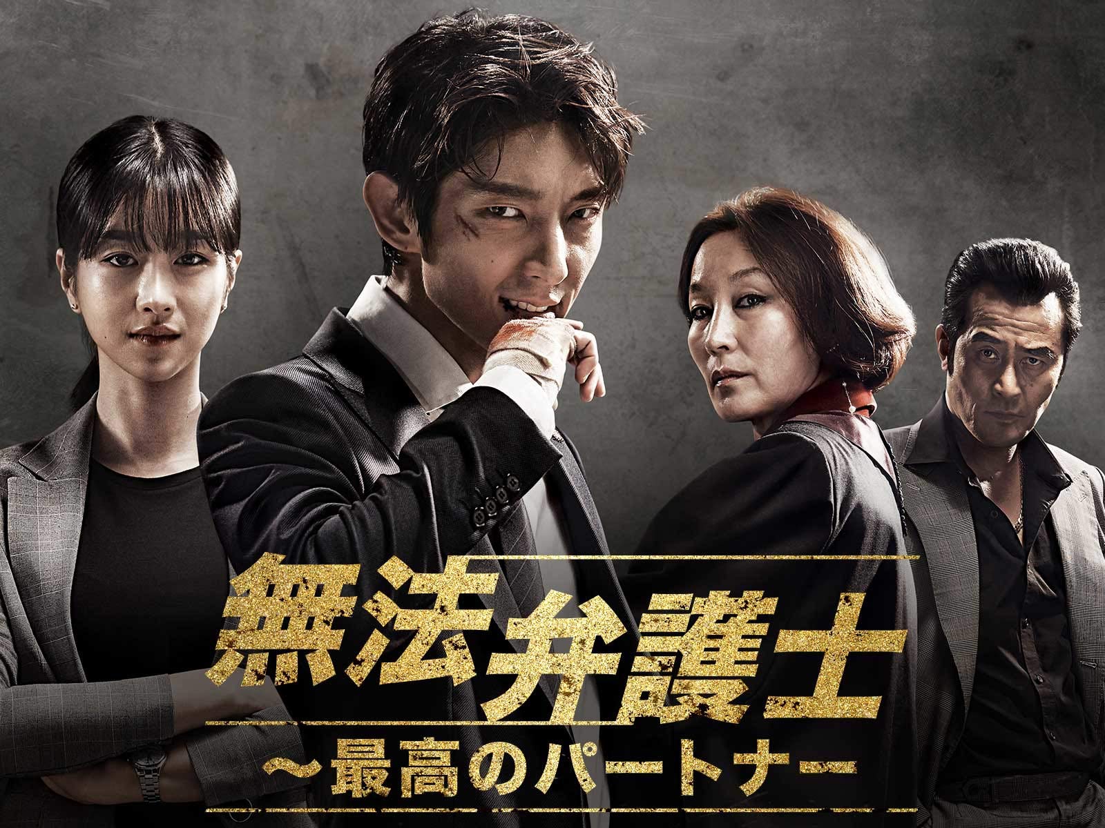 Amazon Co Jp 無法弁護士 最高のパートナーを観る Prime Video