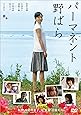 パーマネント野ばら [DVD]