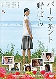 パーマネント野ばら [DVD]