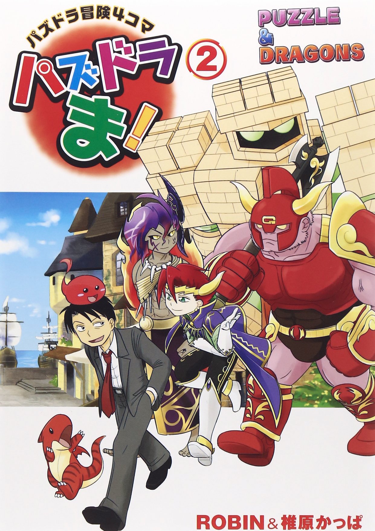 パズドラ冒険4コマ パズドラま 2 Robin 椎原かっぱ 本 通販 Amazon