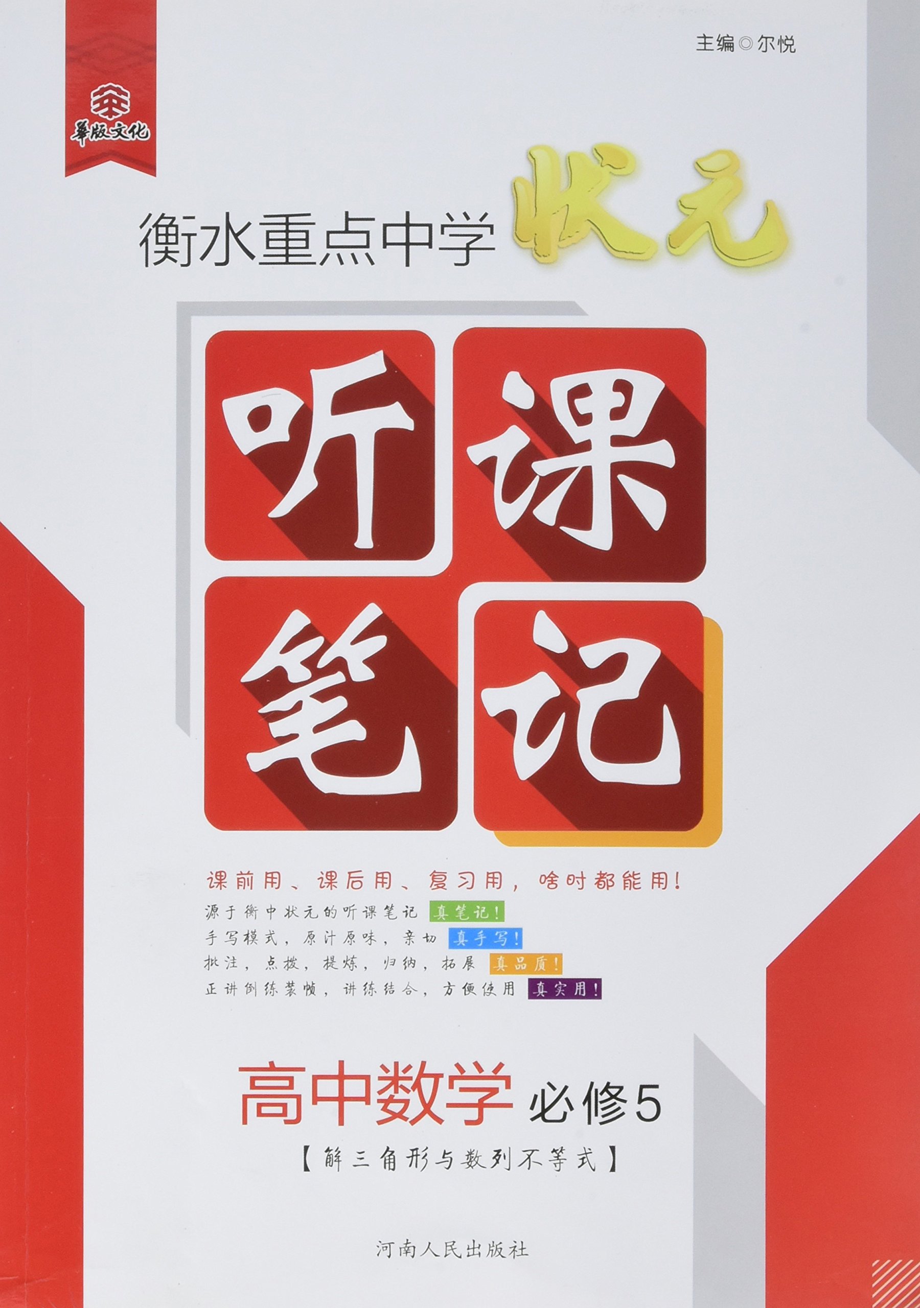 高中数学 必修5解三角形与数列不等式 衡水重点中学状元听课笔记 Amazon Com Books