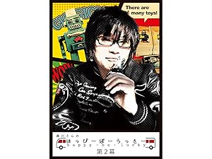 Amazon Co Jp 森川さんのはっぴーぼーらっきー 第二幕を観る Prime Video