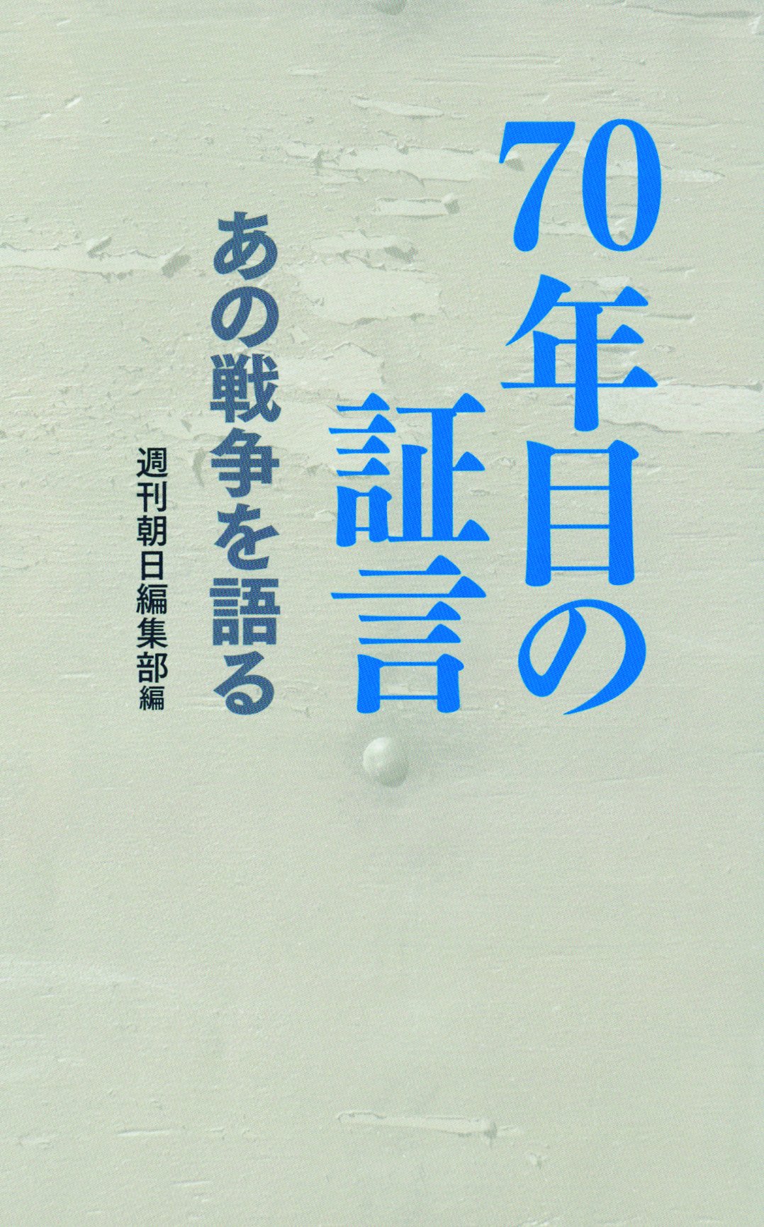 あの戦争を語る 70年目の証言 Amazon Com Books