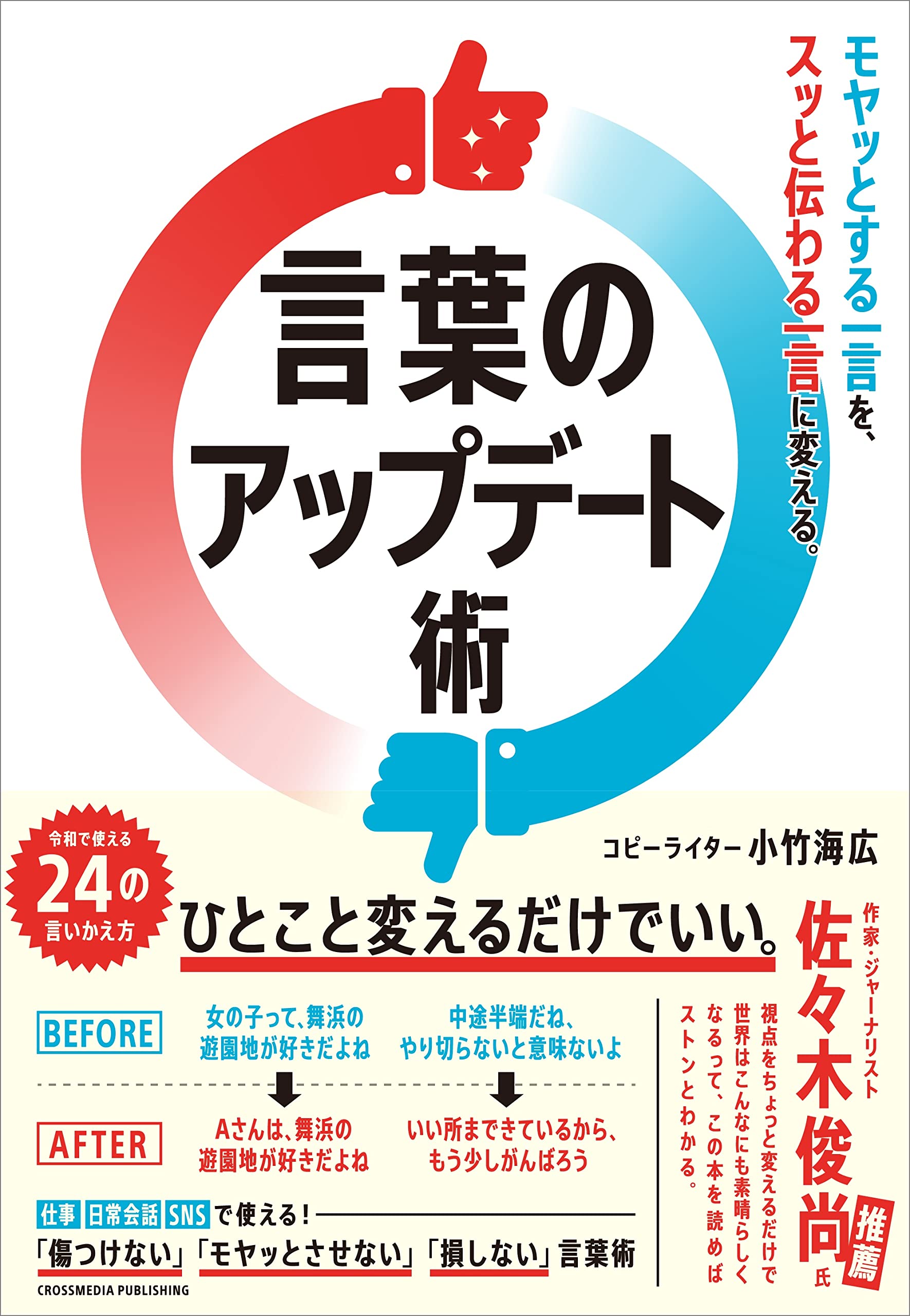 モヤッとする一言を スッと伝わる一言に変える 言葉のアップデート術 小竹海広 本 通販 Amazon