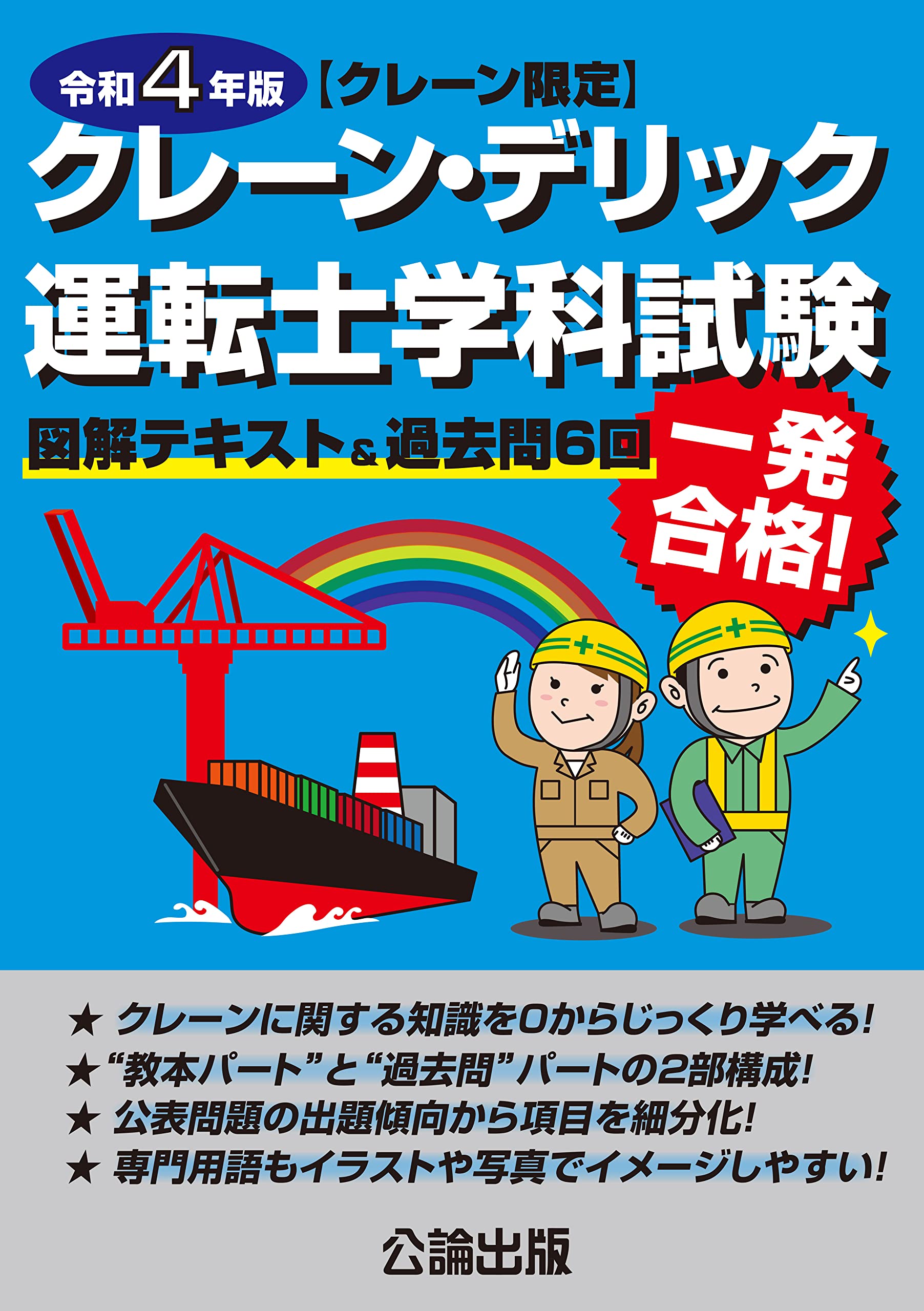 クレーン デリック運転士 クレーン限定 学科試験 令和4年版 図解テキスト 過去問6回 公論出版 公論出版 本 通販 Amazon