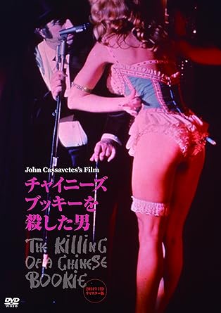 Amazon チャイニーズ ブッキーを殺した男 Dvd 映画