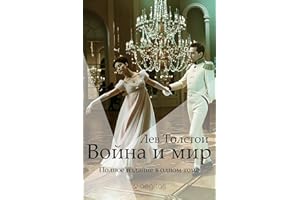 Война и Мир. Полное издание в одном томе. (Russian Edition)