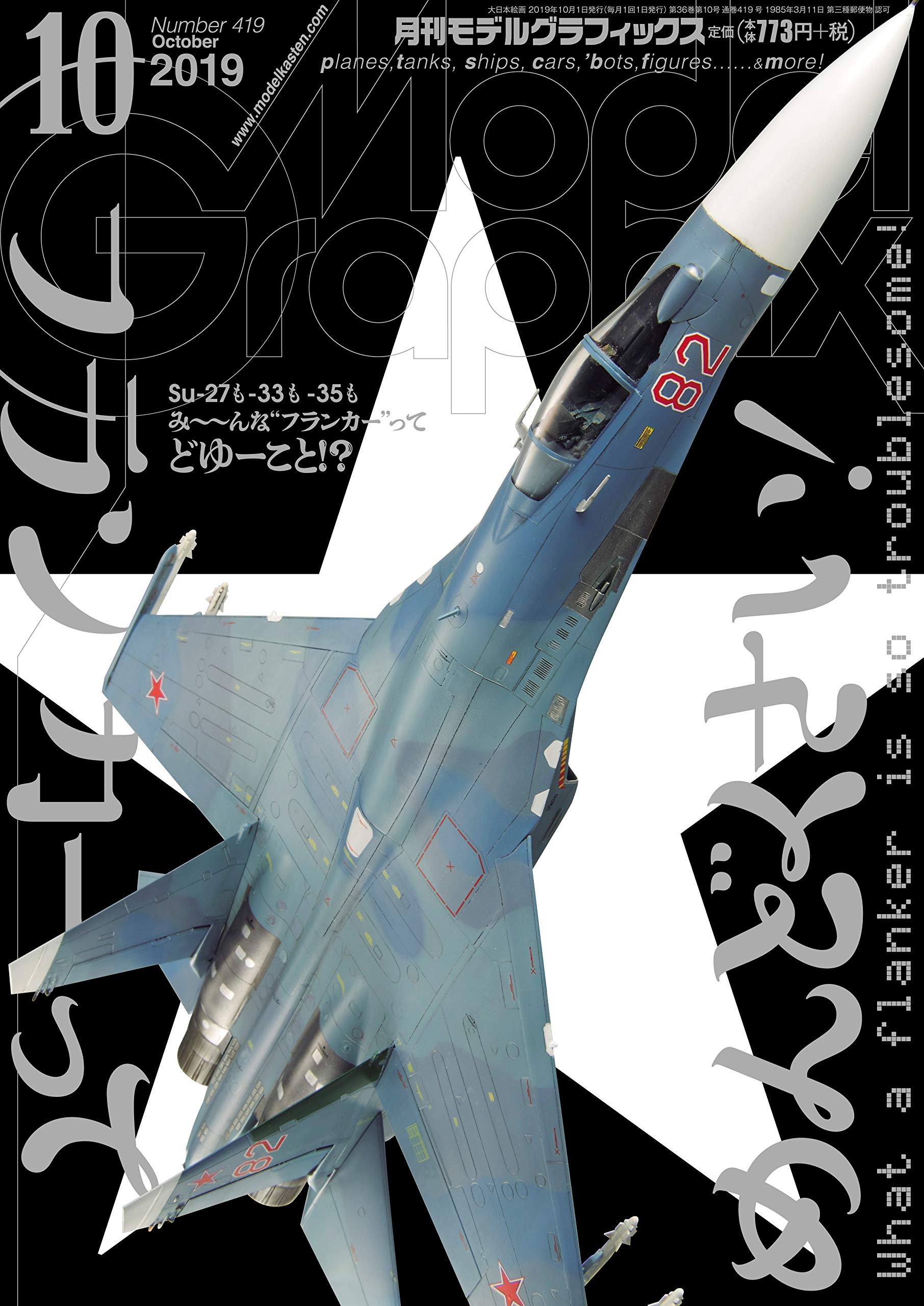 モデルグラフィックス 19年 10 月号 雑誌 本 通販 Amazon