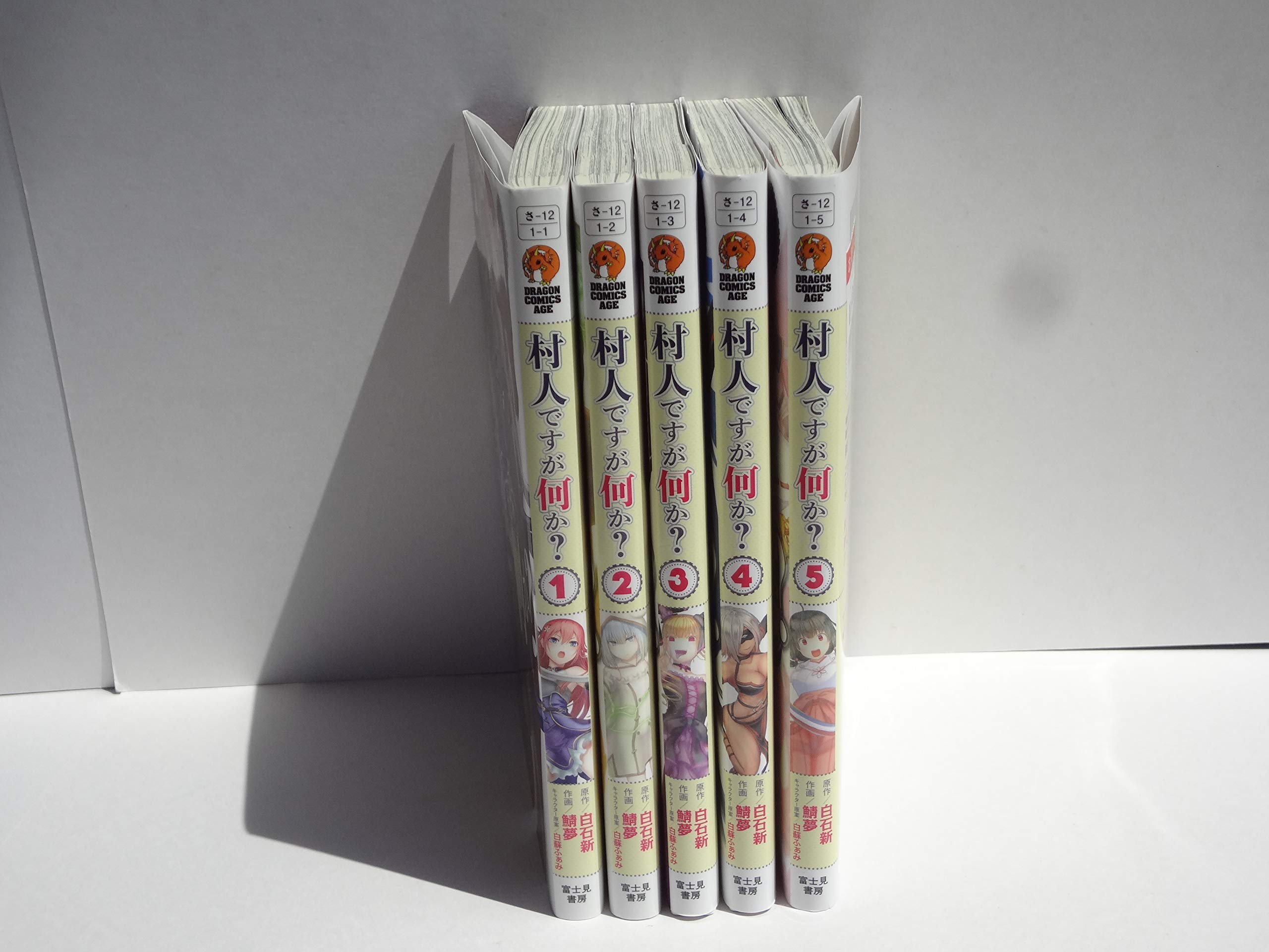 村人ですが何か コミック 1 5巻セット 本 通販 Amazon