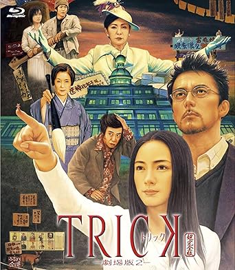 Amazon Co Jp トリック 劇場版2 Blu Ray 仲間由紀恵 阿部寛 生瀬勝久 野際陽子 堤幸彦 Dvd