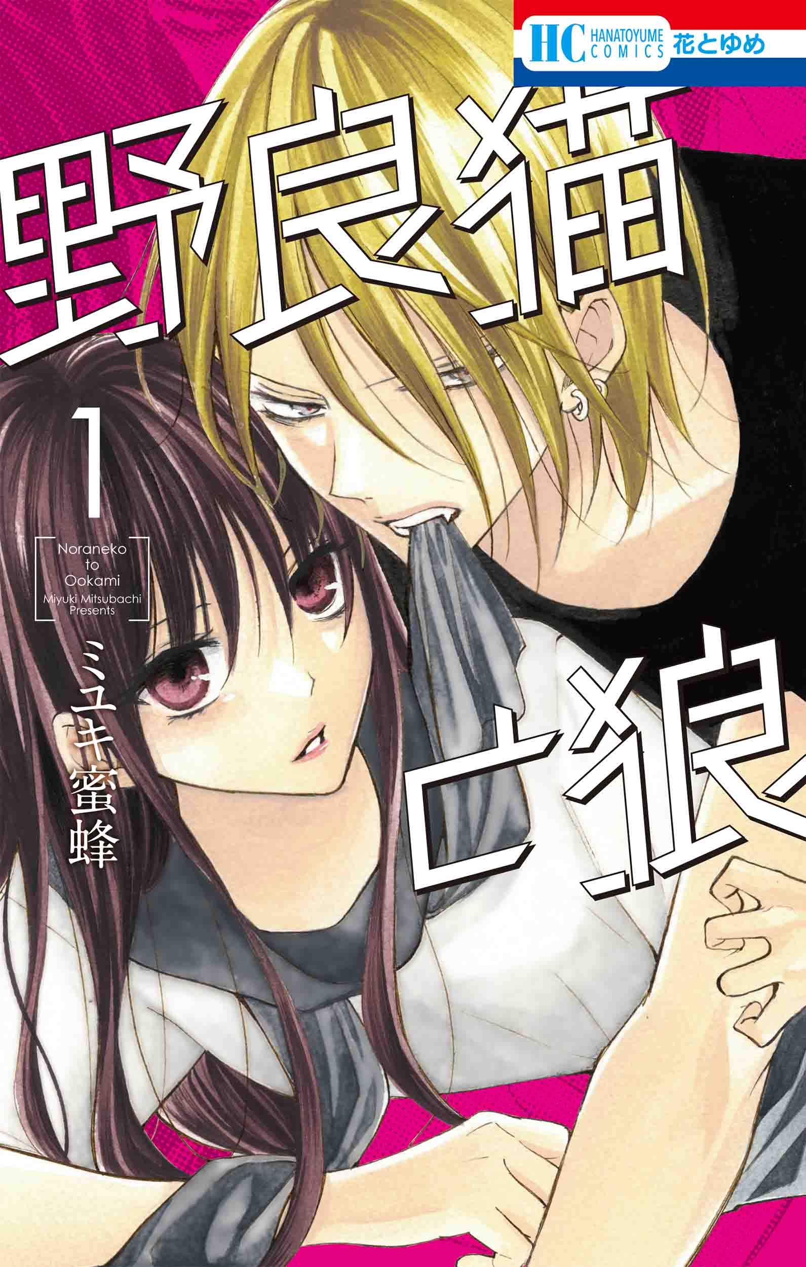 野良猫と狼 1 花とゆめcomics ミユキ 蜜蜂 本 通販 Amazon