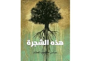 ‫هذه الشجرة‬ (Arabic Edition)