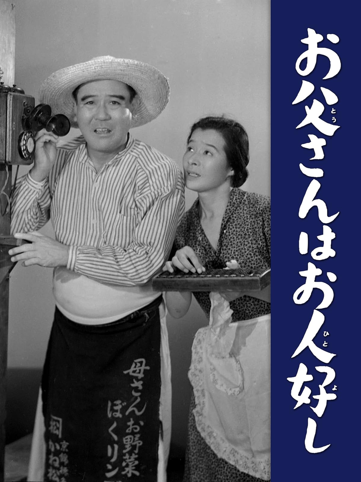 Amazon Co Jp スーダラ節 わかっちゃいるけどやめられねぇを観る Prime Video