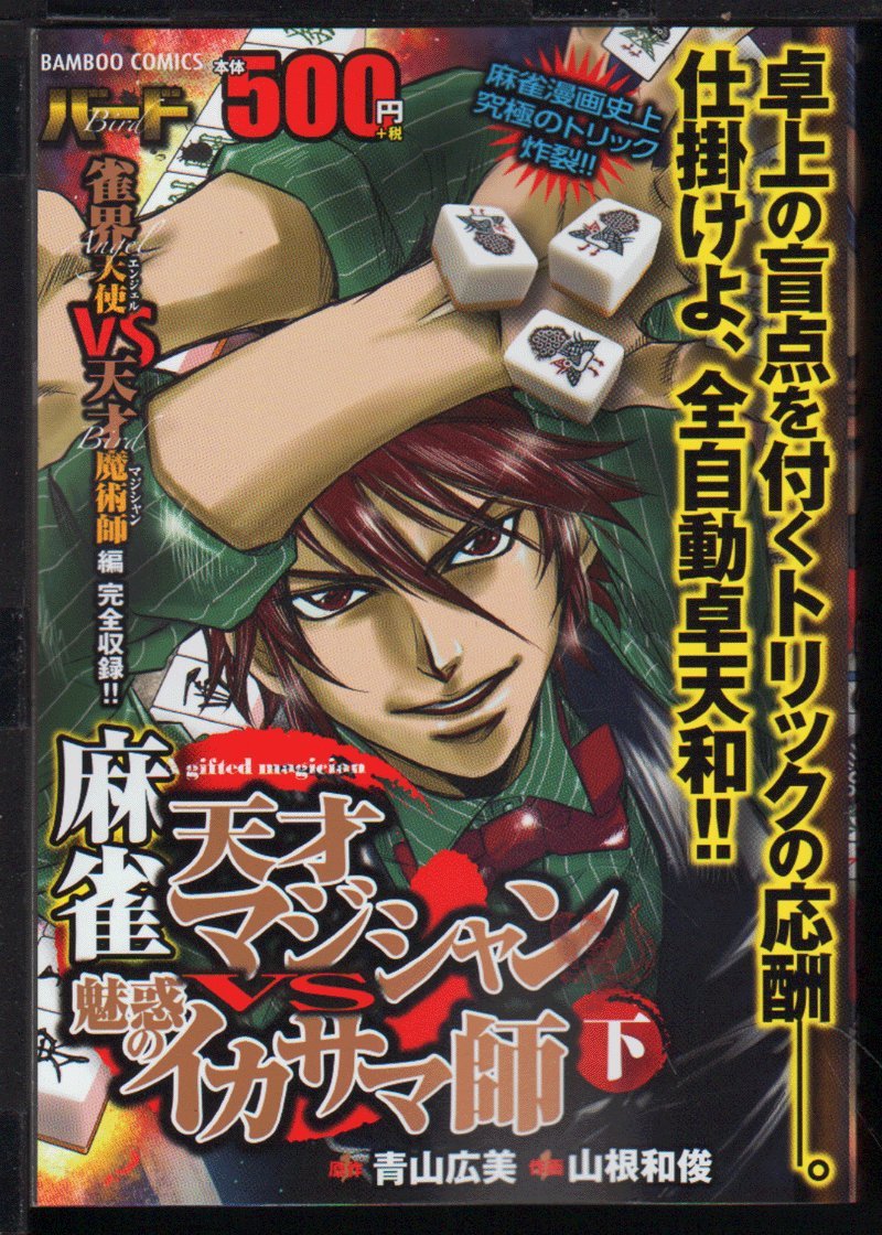 麻雀 天才マジシャンvs魅惑のイカサマ 2 バンブーコミックス 山根和俊 青山広美 本 通販 Amazon