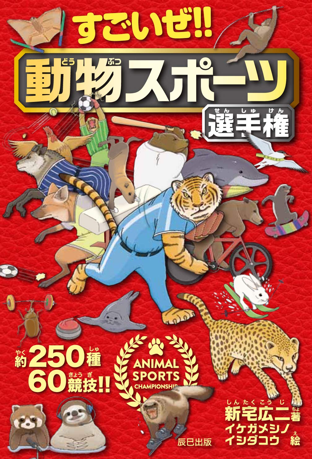 すごいぜ 動物スポーツ選手権 新宅 広二 本 通販 Amazon