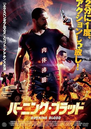 Amazon バーニング ブラッド Dvd 映画