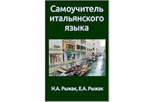 Самоучитель итальянского языка (Italian Edition)