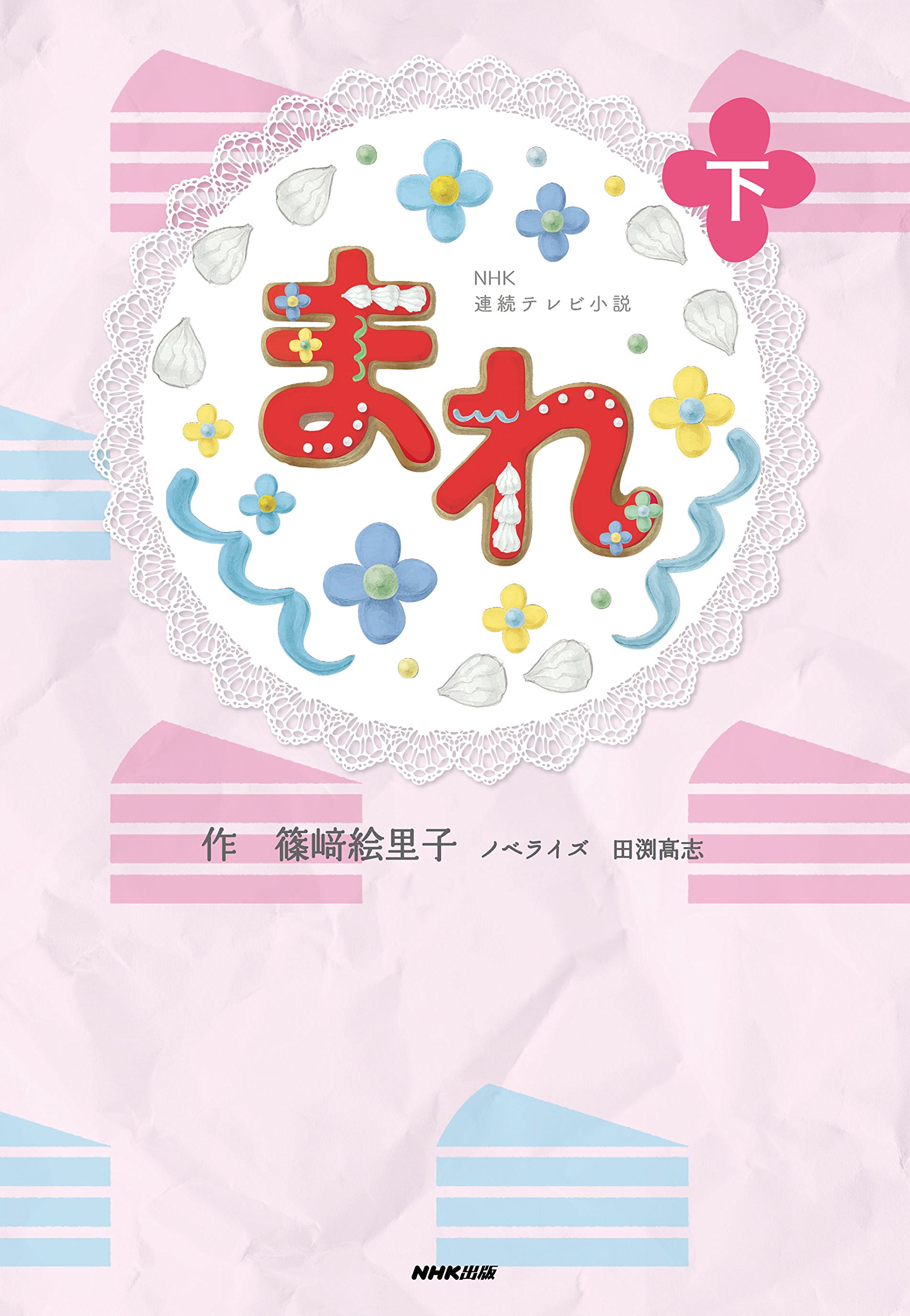 Nhk連続テレビ小説 まれ 下 篠﨑 絵里子 田渕 髙志 篠﨑 絵里子 田渕 髙志 本 通販 Amazon