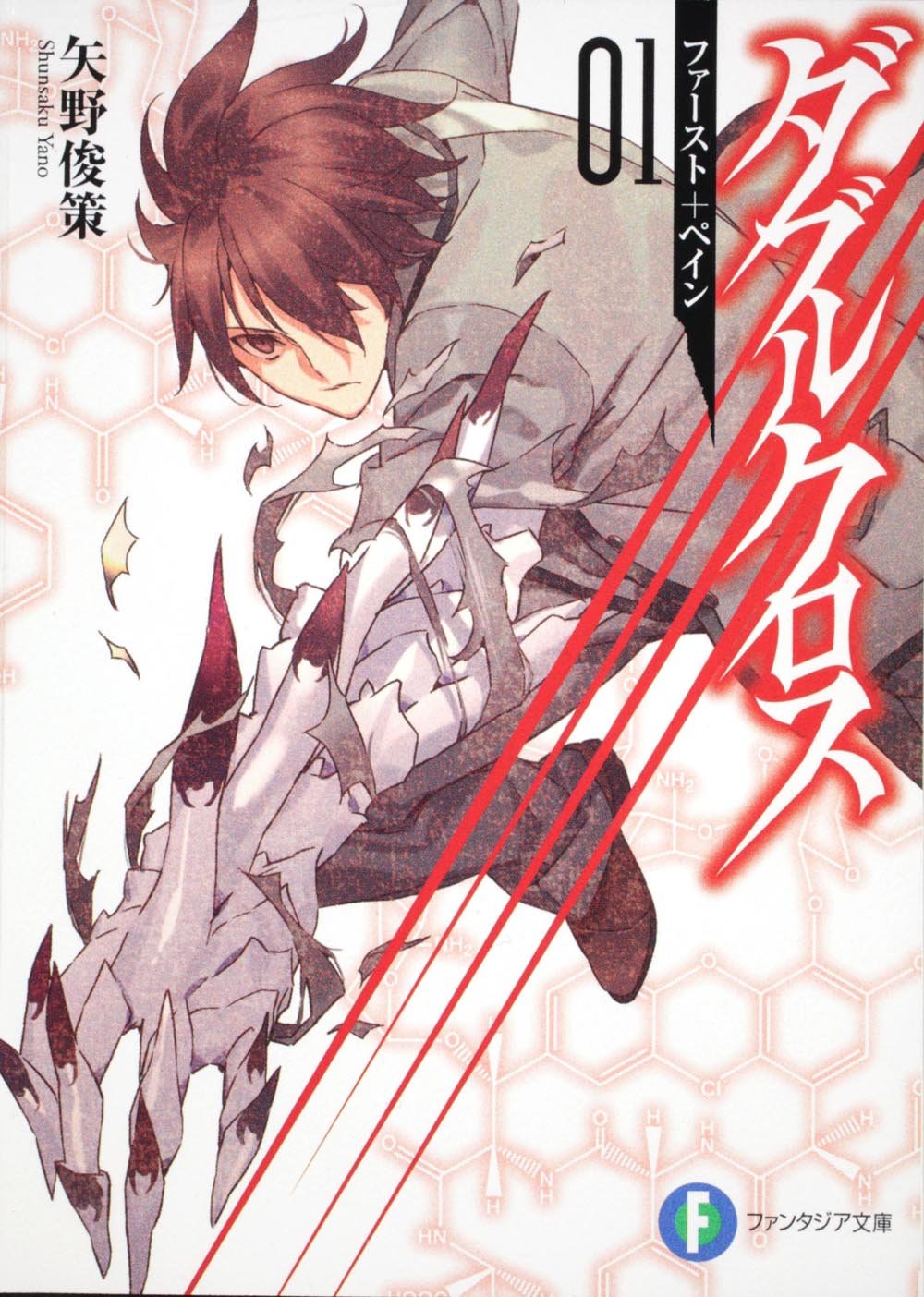 ダブルクロス01 ファースト ぺイン 富士見ファンタジア文庫 矢野 俊策 森井 しづき 本 通販 Amazon ダブルクロス01 ファースト ぺイン 富士見ファンタジア文庫 矢野 俊策 森井 しづき 本 通販 Amazon