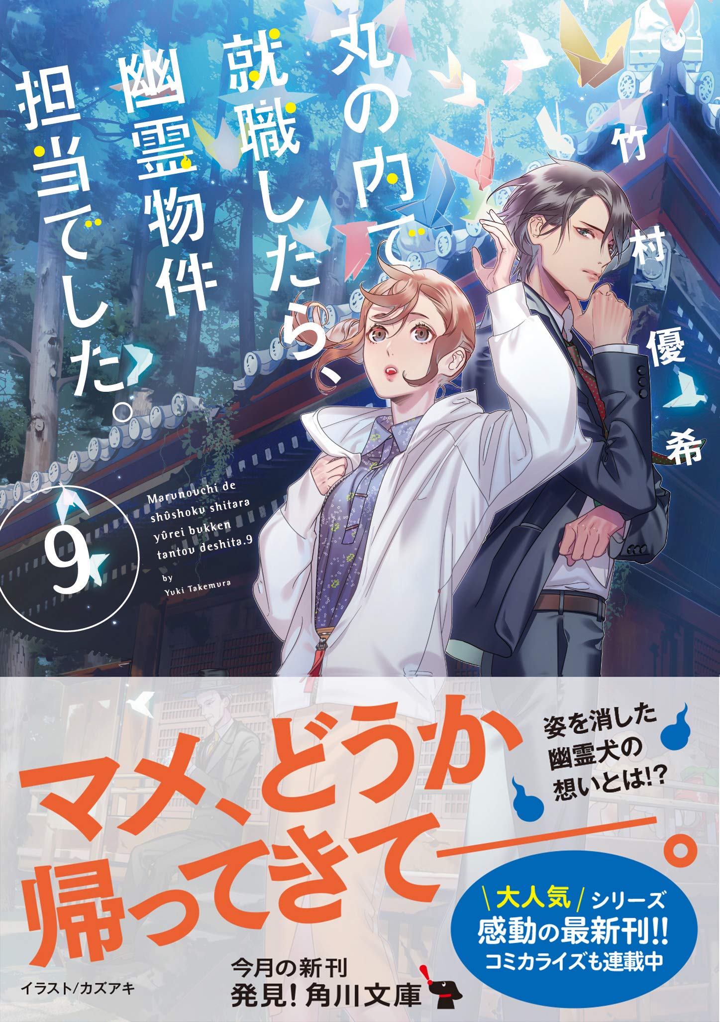 丸の内で就職したら 幽霊物件担当でした 9 角川文庫 竹村優希 本 通販 Amazon