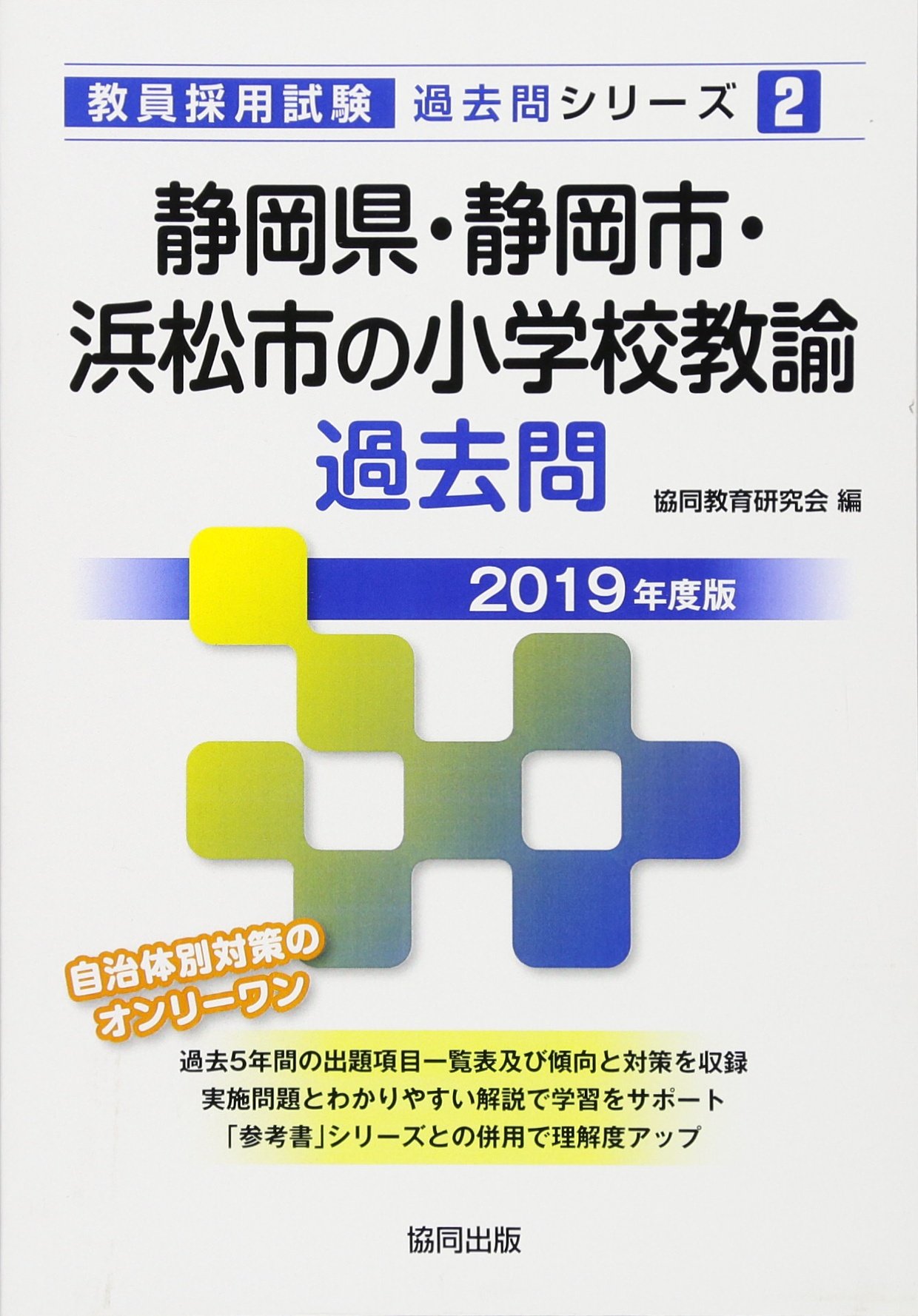 静岡県 静岡市 浜松市の小学校教諭過去問 19年度版 教員採用試験 過去問 シリーズ 協同教育研究会 本 通販 Amazon