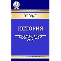 История (Russian Edition) book cover История (Russian Edition) book cover