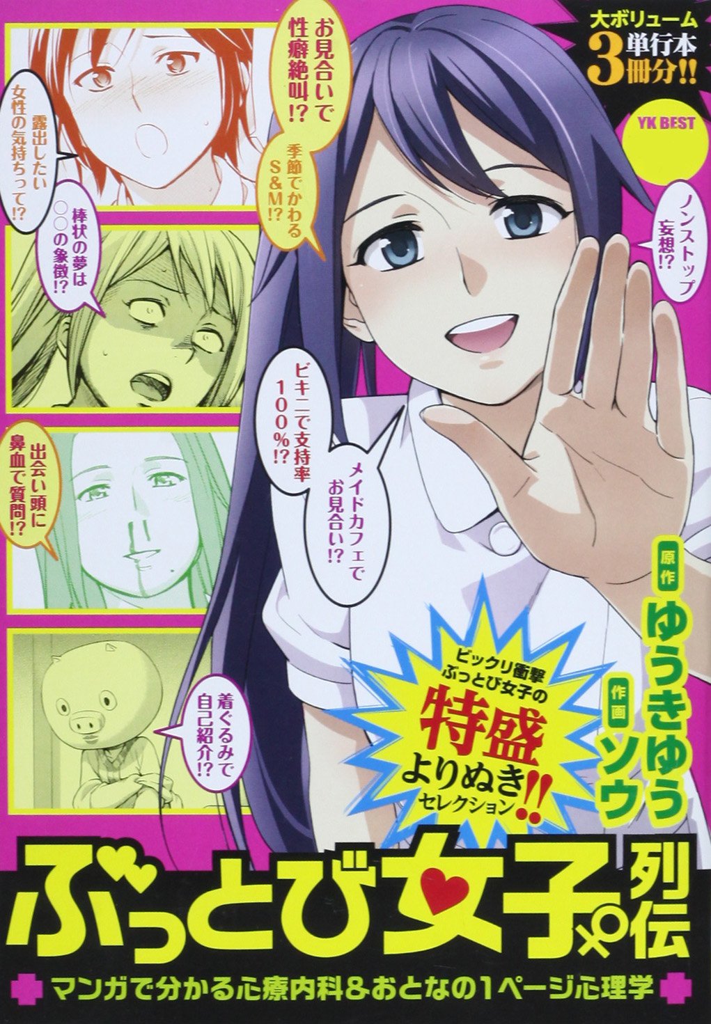 Amazon Fr ぶっとび女子列伝マンガで分かる心療内科 おとなの1ページ心理学 ヤングキングベスト廉価版コミック Livres