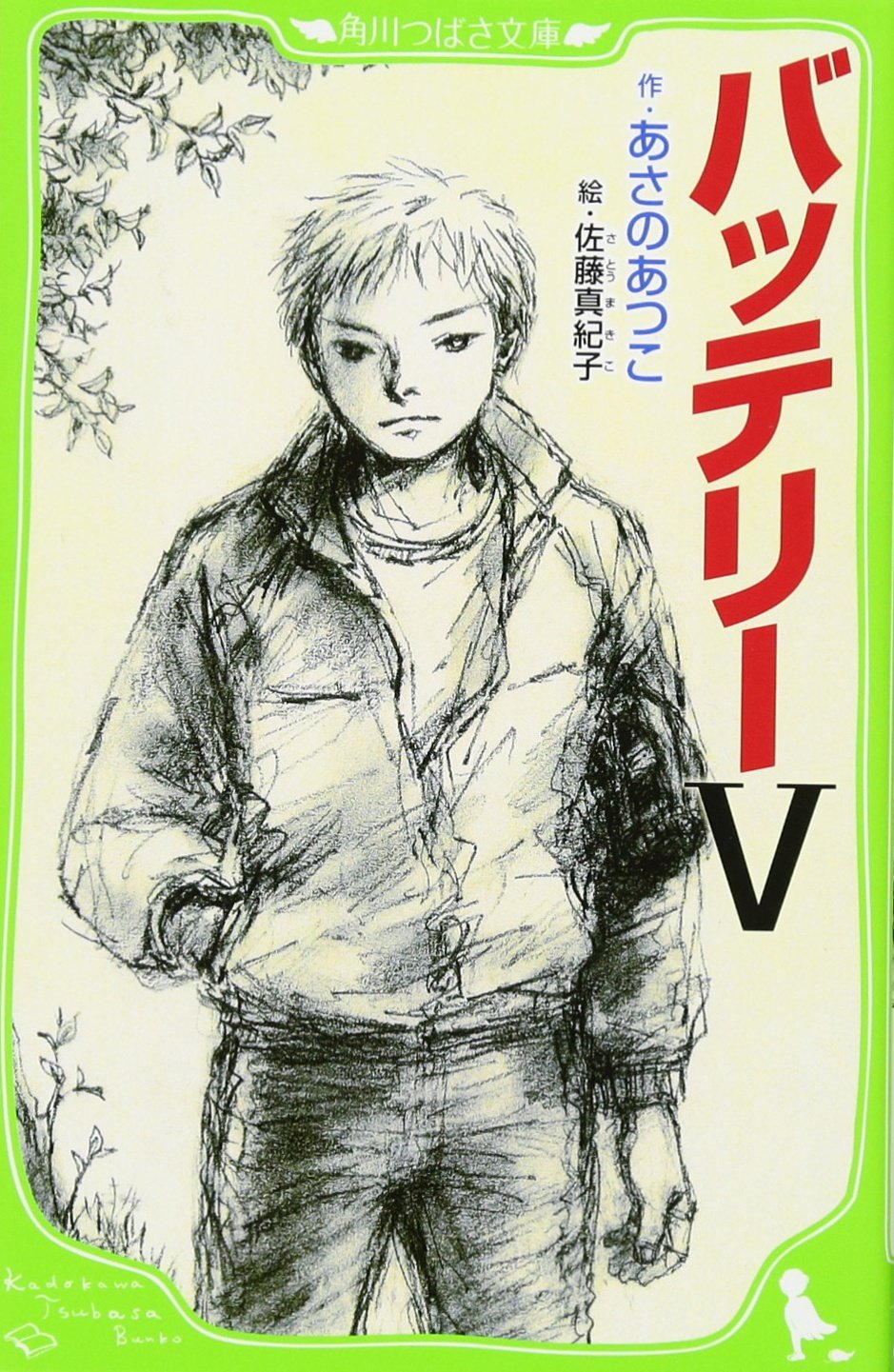 バッテリーv 角川つばさ文庫 あさの あつこ 佐藤 真紀子 本 通販 Amazon