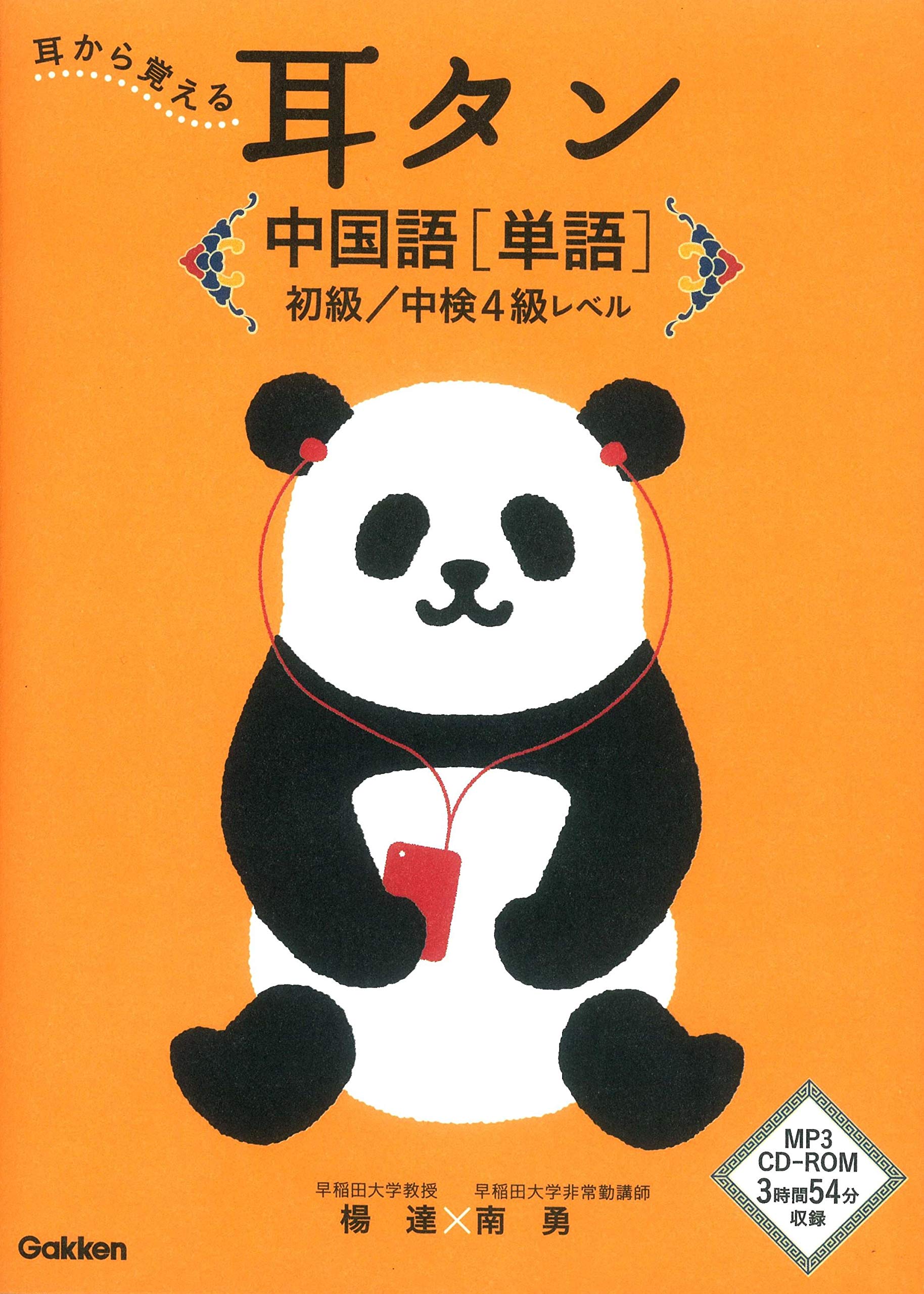耳タン 中国語 単語 初級 中検4級レベル 耳から覚える 南勇 楊達 監修 本 通販 Amazon