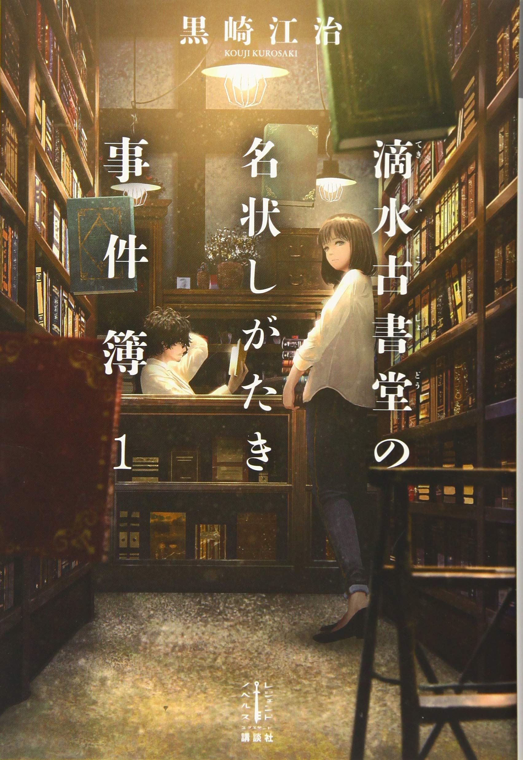 滴水古書堂の名状しがたき事件簿 1 レジェンドノベルス 黒崎 江治 Tamaki 本 通販 Amazon