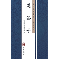 鬼谷子（简体中文版）: 中华传世珍藏古典文库 (Chinese Edition) book cover